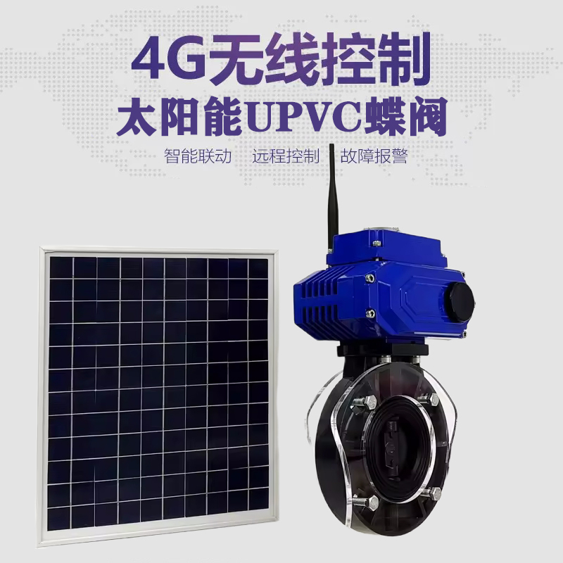 开江皓久 无线太阳能远程控制蝶阀 光伏板发电 精准控制 开关迅速 农田灌溉